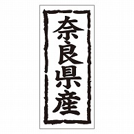 カミイソ産商 エースラベル 奈良県産 タテ K-1028 1000枚/袋（ご注文単位1袋）【直送品】