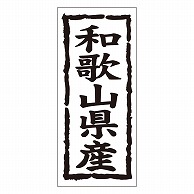 カミイソ産商 エースラベル 和歌山県産 タテ K-1029 1000枚/袋（ご注文単位1袋）【直送品】