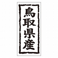 カミイソ産商 エースラベル 鳥取県産 タテ K-1030 1000枚/袋（ご注文単位1袋）【直送品】