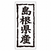 カミイソ産商 エースラベル 島根県産 タテ K-1031 1000枚/袋（ご注文単位1袋）【直送品】