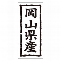 カミイソ産商 エースラベル 岡山県産 タテ K-1032 1000枚/袋（ご注文単位1袋）【直送品】