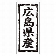 カミイソ産商 エースラベル 広島県産 タテ K-1033 1000枚/袋（ご注文単位1袋）【直送品】