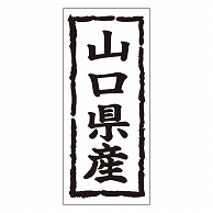 カミイソ産商 エースラベル 山口県産 タテ K-1034 1000枚/袋（ご注文単位1袋）【直送品】