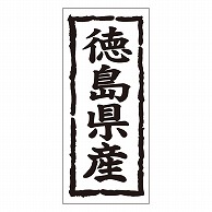 カミイソ産商 エースラベル 徳島県産 タテ K-1035 1000枚/袋（ご注文単位1袋）【直送品】