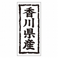 カミイソ産商 エースラベル 香川県産 タテ K-1036 1000枚/袋（ご注文単位1袋）【直送品】