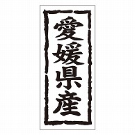 カミイソ産商 エースラベル 愛媛県産 タテ K-1037 1000枚/袋（ご注文単位1袋）【直送品】