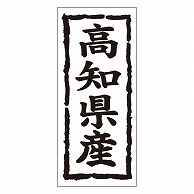 カミイソ産商 エースラベル 高知県産 タテ K-1038 1000枚/袋（ご注文単位1袋）【直送品】