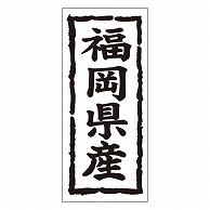 カミイソ産商 エースラベル 福岡県産 タテ K-1039 1000枚/袋（ご注文単位1袋）【直送品】