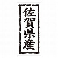 カミイソ産商 エースラベル 佐賀県産 タテ K-1040 1000枚/袋（ご注文単位1袋）【直送品】