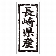 カミイソ産商 エースラベル 長崎県産 タテ K-1041 1000枚/袋（ご注文単位1袋）【直送品】