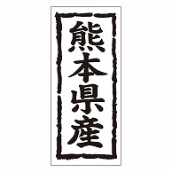 カミイソ産商 エースラベル 熊本県産 タテ K-1043 1000枚/袋（ご注文単位1袋）【直送品】