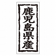 カミイソ産商 エースラベル 鹿児島県産 タテ K-1045 1000枚/袋（ご注文単位1袋）【直送品】