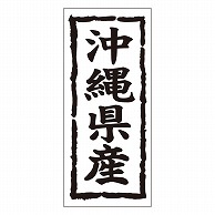 カミイソ産商 エースラベル 沖縄県産 タテ K-1046 1000枚/袋（ご注文単位1袋）【直送品】