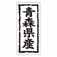 カミイソ産商 エースラベル 青森県産 タテ K-1001 1000枚/袋（ご注文単位1袋）【直送品】