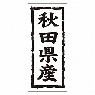 カミイソ産商 エースラベル 秋田県産 タテ K-1002 1000枚/袋（ご注文単位1袋）【直送品】