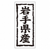 カミイソ産商 エースラベル 岩手県産 タテ K-1003 1000枚/袋（ご注文単位1袋）【直送品】