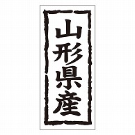 カミイソ産商 エースラベル 山形県産 タテ K-1004 1000枚/袋（ご注文単位1袋）【直送品】