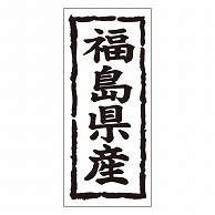 カミイソ産商 エースラベル 福島県産 タテ K-1006 1000枚/袋（ご注文単位1袋）【直送品】