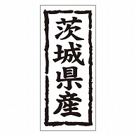 カミイソ産商 エースラベル 茨城県産 タテ K-1007 1000枚/袋（ご注文単位1袋）【直送品】