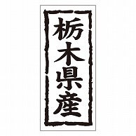 カミイソ産商 エースラベル 栃木県産 タテ K-1008 1000枚/袋（ご注文単位1袋）【直送品】