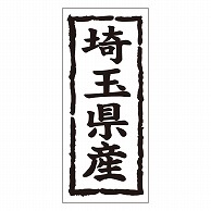 カミイソ産商 エースラベル 埼玉県産 タテ K-1010 1000枚/袋（ご注文単位1袋）【直送品】