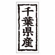 カミイソ産商 エースラベル 千葉県産 タテ K-1011 1000枚/袋（ご注文単位1袋）【直送品】