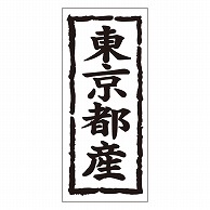 カミイソ産商 エースラベル 東京都産 タテ K-1012 1000枚/袋（ご注文単位1袋）【直送品】