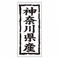 カミイソ産商 エースラベル 神奈川県産 タテ K-1013 1000枚/袋（ご注文単位1袋）【直送品】