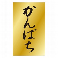 カミイソ産商 エースラベル かんぱち S-0453 1000枚/袋（ご注文単位1袋）【直送品】