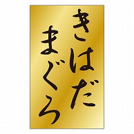 カミイソ産商 エースラベル きはだまぐろ S-0459 1000枚/袋（ご注文単位1袋）【直送品】