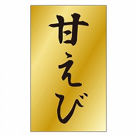 カミイソ産商 エースラベル 甘えび S-0466 1000枚/袋（ご注文単位1袋）【直送品】