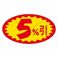 カミイソ産商 エースラベル 5%引 A-0633 1000枚/袋（ご注文単位1袋）【直送品】