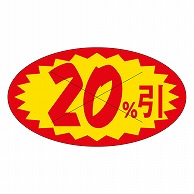 カミイソ産商 エースラベル 20%引 A-0635 1000枚/袋（ご注文単位1袋）【直送品】