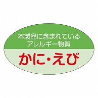 カミイソ産商 エースラベル かに･えび表示 M-2134 1000枚/袋（ご注文単位1袋）【直送品】