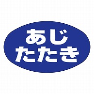 カミイソ産商 エースラベル あじたたき Z-0020 1000枚/袋（ご注文単位1袋）【直送品】