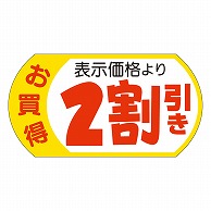 カミイソ産商 エースラベル 表示価格2割引 28×53 A-1962 500枚/袋（ご注文単位1袋）【直送品】