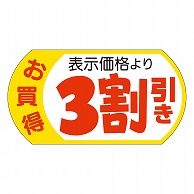 カミイソ産商 エースラベル 表示価格3割引 28×53 A-1963 500枚/袋（ご注文単位1袋）【直送品】