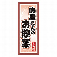 カミイソ産商 エースラベル 肉屋さんのお惣菜 M-2133 1000枚/袋（ご注文単位1袋）【直送品】