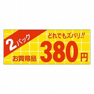 カミイソ産商 エースラベル 2パック 380円 ミニ A-1752 1000枚/袋（ご注文単位1袋）【直送品】