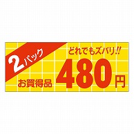 カミイソ産商 エースラベル 2パック 480円 ミニ A-1753 1000枚/袋（ご注文単位1袋）【直送品】