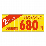 カミイソ産商 エースラベル 2パック 680円 ミニ A-1755 1000枚/袋（ご注文単位1袋）【直送品】