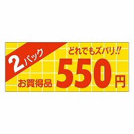 カミイソ産商 エースラベル 2パック 550円 ミニ A-1760 1000枚/袋（ご注文単位1袋）【直送品】