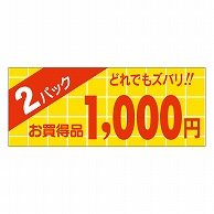 カミイソ産商 エースラベル 2パック 1000円 ミニ A-1761 1000枚/袋（ご注文単位1袋）【直送品】