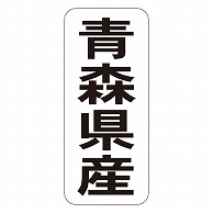 カミイソ産商 エースラベル 青森県産 タテ K-1401 1000枚/袋（ご注文単位1袋）【直送品】