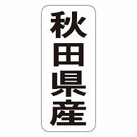 カミイソ産商 エースラベル 秋田県産 タテ K-1402 1000枚/袋（ご注文単位1袋）【直送品】