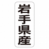 カミイソ産商 エースラベル 岩手県産 タテ K-1403 1000枚/袋（ご注文単位1袋）【直送品】