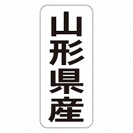 カミイソ産商 エースラベル 山形県産 タテ K-1404 1000枚/袋（ご注文単位1袋）【直送品】