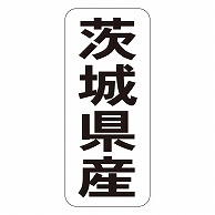 カミイソ産商 エースラベル 茨城県産 タテ K-1407 1000枚/袋（ご注文単位1袋）【直送品】