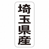 カミイソ産商 エースラベル 埼玉県産 タテ K-1410 1000枚/袋（ご注文単位1袋）【直送品】