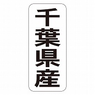 カミイソ産商 エースラベル 千葉県産 タテ K-1411 1000枚/袋（ご注文単位1袋）【直送品】